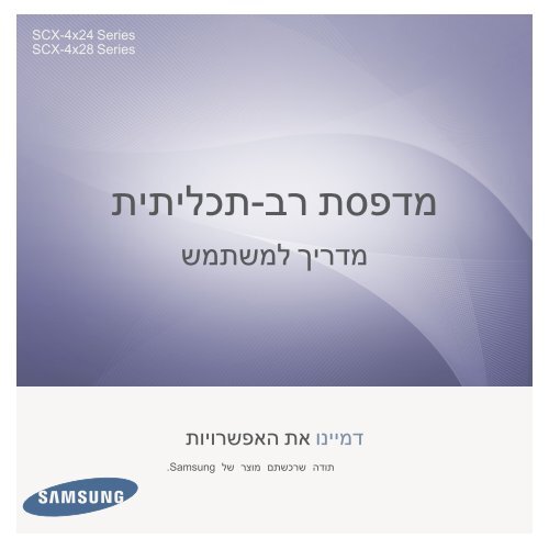 Samsung SCX-4828FN - User Manual_11.36 MB, pdf, HEBREW, MULTI LANGUAGE