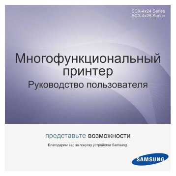 Samsung SCX-4824FN - User Manual_7.98 MB, pdf, RUSSIAN, MULTI LANGUAGE