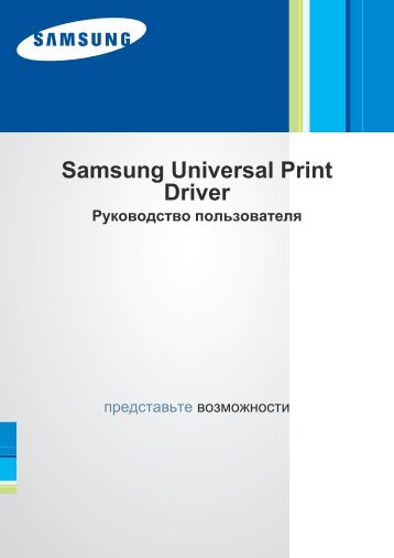 Samsung SCX-4824FN - Universal Print Driver Guide_1.2 MB, pdf, RUSSIAN, MULTI LANGUAGE