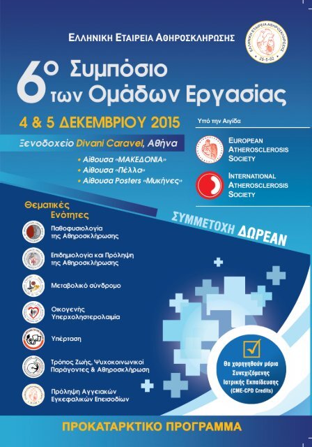 6o Συμπόσιο των Ομάδων Εργασίας