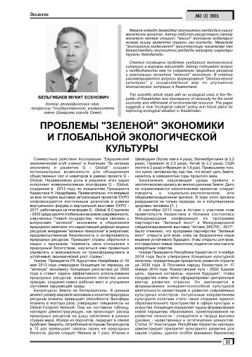 Бельгибаев М.Е. Проблемы "зеленой" экономики и глобальной экологической культуры