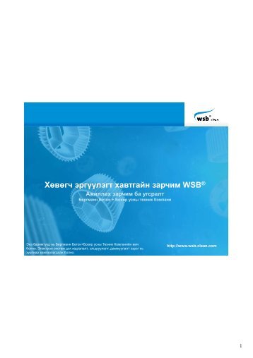 1 WSB Цэвэрлэгээний байгууламжийн ажиллах зарчим