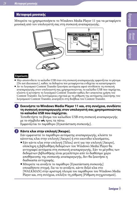 Sony NWZ-E444 - NWZ-E444 Istruzioni per l'uso Greco