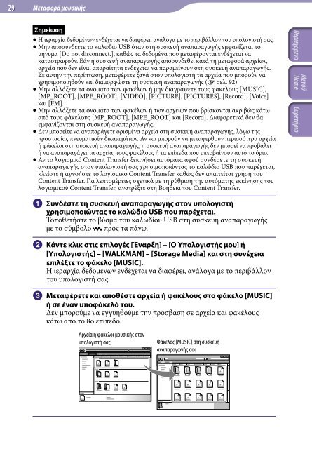 Sony NWZ-E444 - NWZ-E444 Istruzioni per l'uso Greco