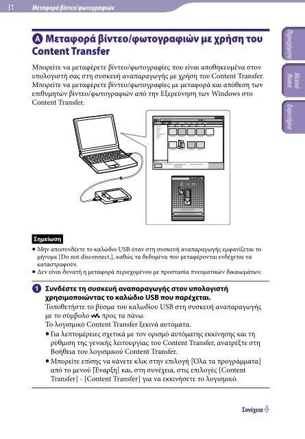 Sony NWZ-E444 - NWZ-E444 Istruzioni per l'uso Greco