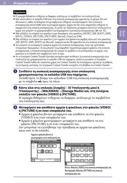 Sony NWZ-E444 - NWZ-E444 Istruzioni per l'uso Greco