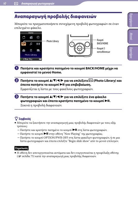 Sony NWZ-E435F - NWZ-E435F Istruzioni per l'uso Greco