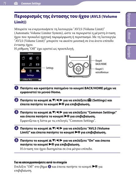 Sony NWZ-E435F - NWZ-E435F Istruzioni per l'uso Greco