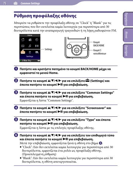 Sony NWZ-E435F - NWZ-E435F Istruzioni per l'uso Greco