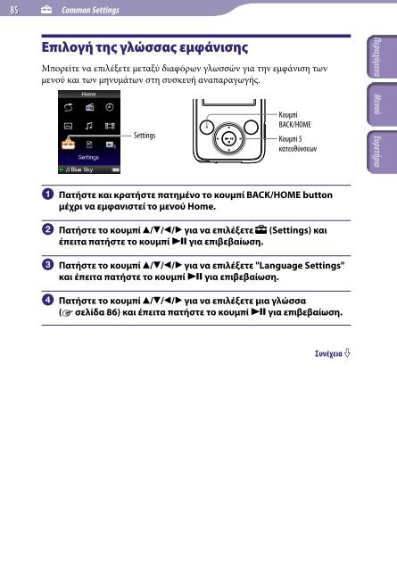 Sony NWZ-E438F - NWZ-E438F Istruzioni per l'uso Greco