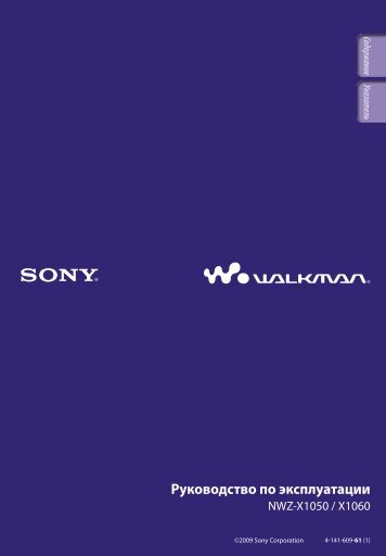 Sony NWZ-X1060 - NWZ-X1060 Istruzioni per l'uso Russo