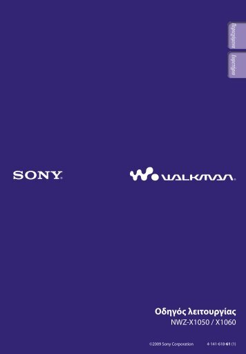 Sony NWZ-X1060 - NWZ-X1060 Istruzioni per l'uso Greco