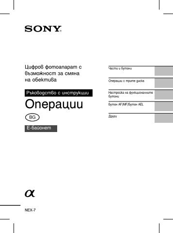 Sony NEX-7 - NEX-7 Istruzioni per l'uso Bulgaro