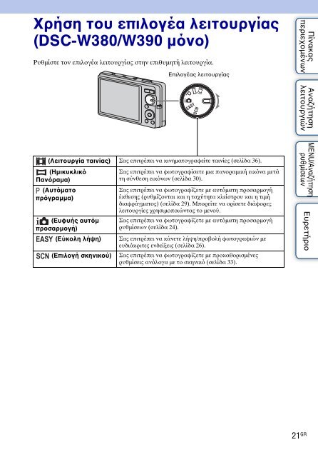 Sony DSC-W390 - DSC-W390 Istruzioni per l'uso Greco