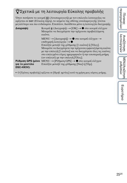 Sony DSC-HX5V - DSC-HX5V Istruzioni per l'uso Greco