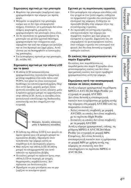 Sony DSC-HX5V - DSC-HX5V Istruzioni per l'uso Greco