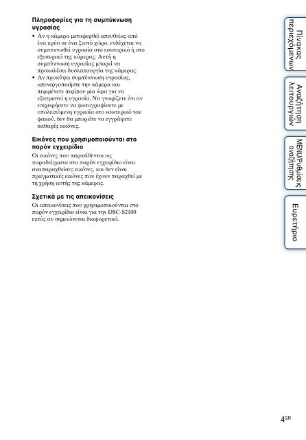 Sony DSC-S2100 - DSC-S2100 Istruzioni per l'uso Greco