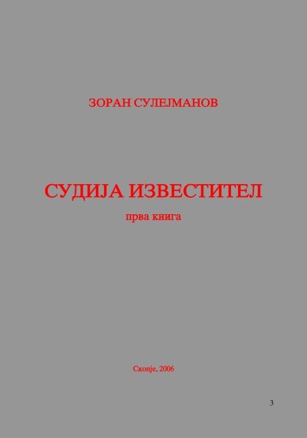 Zoran Sulejmanov - Sudija Izvestitel - kniga I (p.1194)