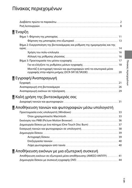 Sony DCR-SR20E - DCR-SR20E Istruzioni per l'uso Greco