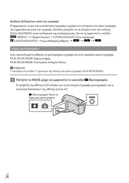 Sony DCR-SR20E - DCR-SR20E Istruzioni per l'uso Greco