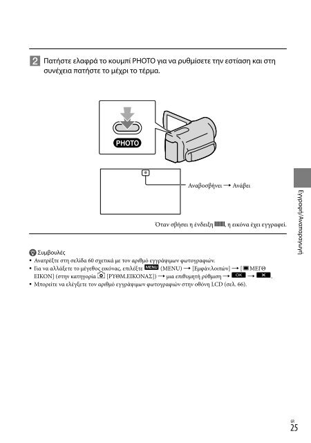 Sony DCR-SR20E - DCR-SR20E Istruzioni per l'uso Greco