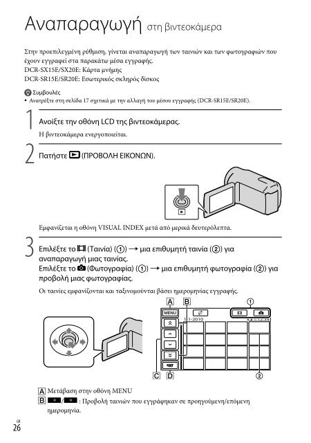 Sony DCR-SR20E - DCR-SR20E Istruzioni per l'uso Greco