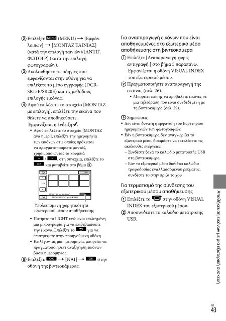 Sony DCR-SR20E - DCR-SR20E Istruzioni per l'uso Greco