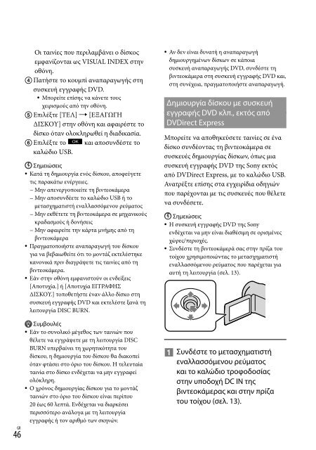 Sony DCR-SR20E - DCR-SR20E Istruzioni per l'uso Greco