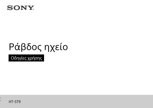 Sony HT-ST9 - HT-ST9 Istruzioni per l'uso Greco