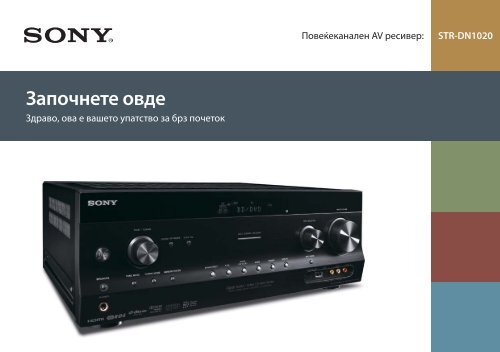 Sony STR-DN1020 - STR-DN1020 Guida di configurazione rapid Macedone