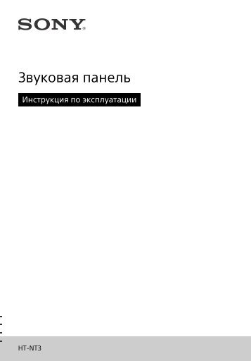 Sony HT-NT3 - HT-NT3 Istruzioni per l'uso Russo