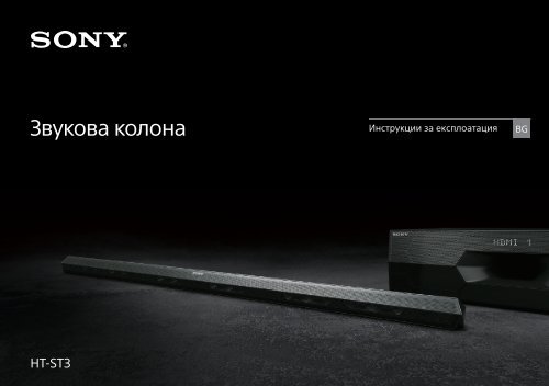 Sony HT-ST3 - HT-ST3 Istruzioni per l'uso Bulgaro