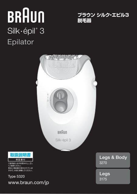 Braun Silk-&eacute;pil 3-SE 3170, 3270, 3370, 3380 - Legs&amp;Body 3270, Legs 3175 &#26085;&#26412;&#35486;