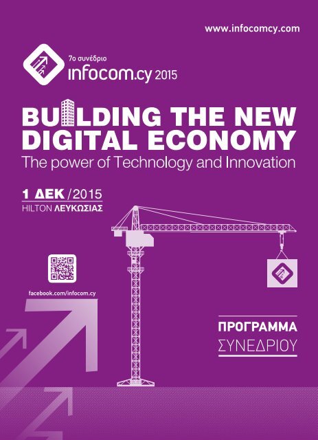 7th InfoCom CY 2015 - Πρόγραμμα Συνεδρίου