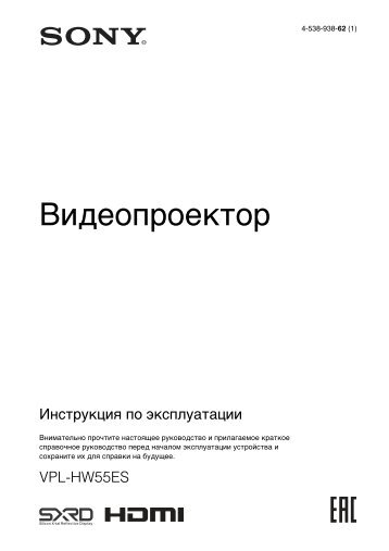 Sony VPL-HW55ES - VPL-HW55ES Istruzioni per l'uso Russo