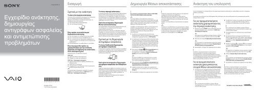 Sony SVT1311B4E - SVT1311B4E Guida alla risoluzione dei problemi Greco