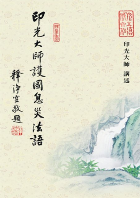 印光大師護國息災法語