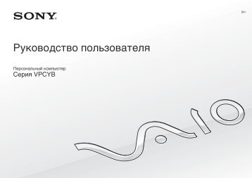 Sony VPCYB3V1E - VPCYB3V1E Istruzioni per l'uso Russo