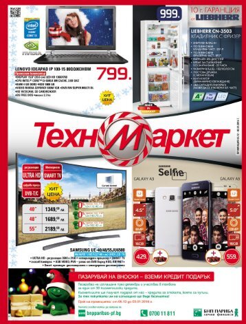 Tehnomarket 05.12.2015-03.01.2016