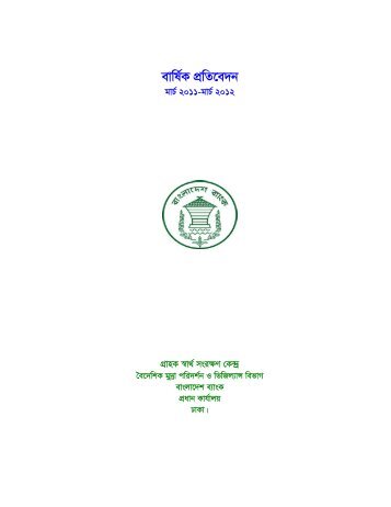evwl©K cÖwZ‡e`b - Bangladesh Bank