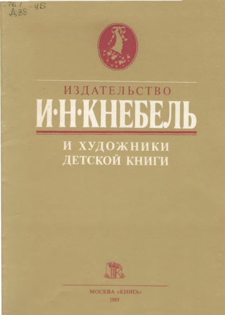 Издательство И. Н. Кнебель и художники детской книги 