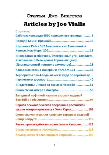 Статьи Джо Виаллса Articles by Joe Vialls
