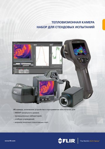 Камера из термонабора для стендовых испытаний FLIR