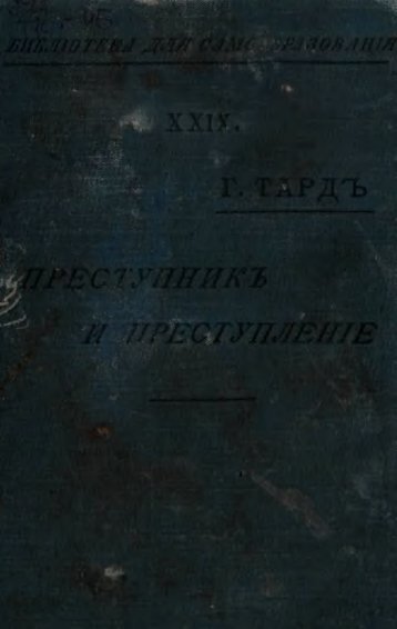 Преступник и преступление 