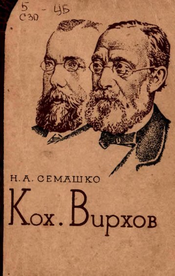 Кох. Вирхов 