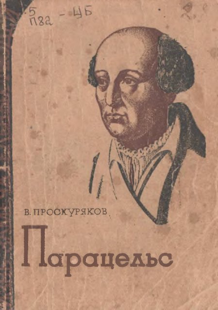 Проскуряков, В. Парацельс 