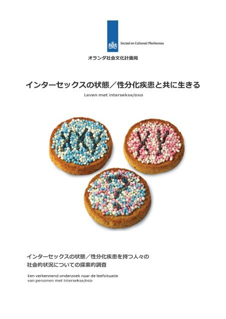 オランダ社会文化計画 インターセックスの状態 性分化疾患と共に生きる オランダ社会文化計画 インターセックスの状態 性分化疾患と共に生きる