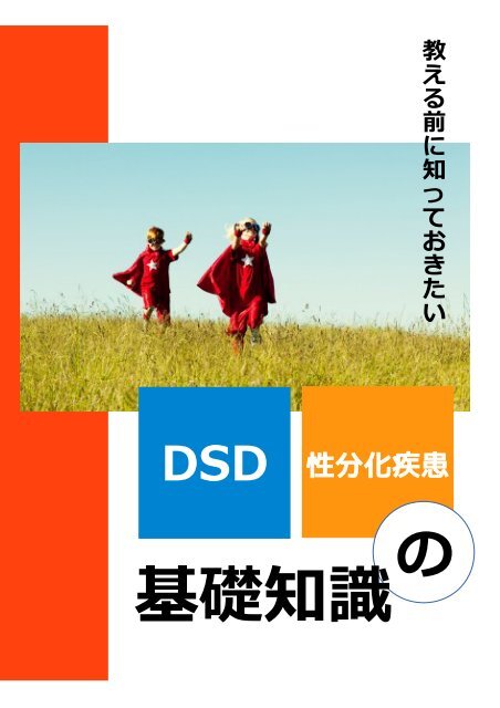 教える前に知っておきたい 性分化疾患の基礎知識 教える前に知っておきたい 性分化疾患の基礎知識