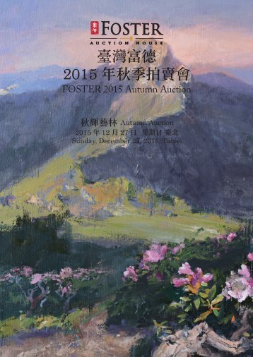 2015富德拍賣 秋輝藝林