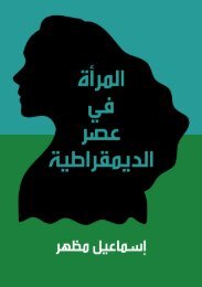 المرأة في عصر الديموقراطية